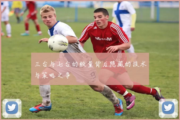 三台与七台的较量背后隐藏的技术与策略之争